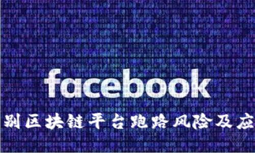 如何识别区块链平台跑路风险及应对策略