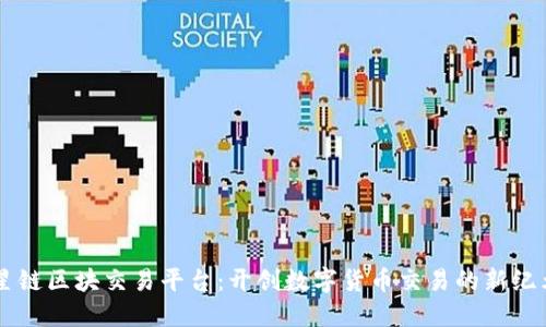 星链区块交易平台：开创数字货币交易的新纪元