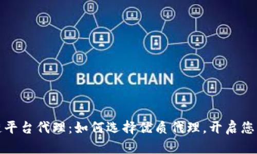 火币区块链平台代理：如何选择优质代理，开启您的盈利之路
