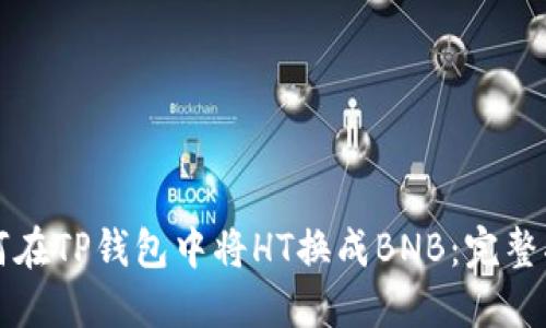 如何在TP钱包中将HT换成BNB：完整指南