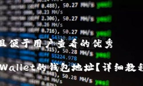 思考一个推广并且便于用户查看的优秀  

如何找到Trust Wallet的钱包地址？详细教程与常见问题解答