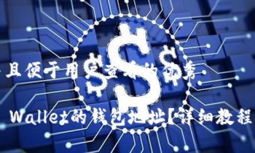 思考一个推广并且便于用户查看的优秀  

如何找到Trust Wallet的钱包地址？详细教程与常见问题解答