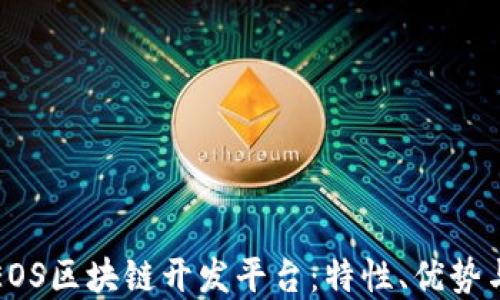 
深入了解EOS区块链开发平台：特性、优势与应用案例