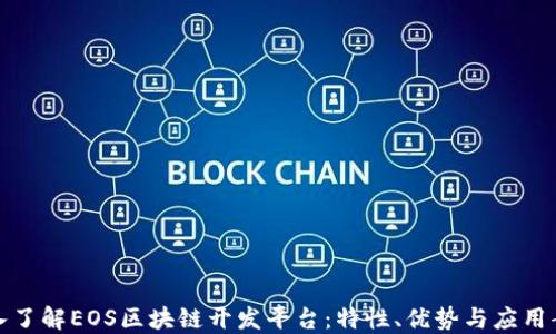 
深入了解EOS区块链开发平台：特性、优势与应用案例