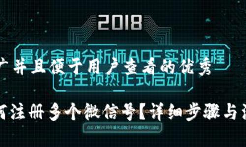 思考一个推广并且便于用户查看的优秀

: tp钱包如何注册多个微信号？详细步骤与注意事项解析