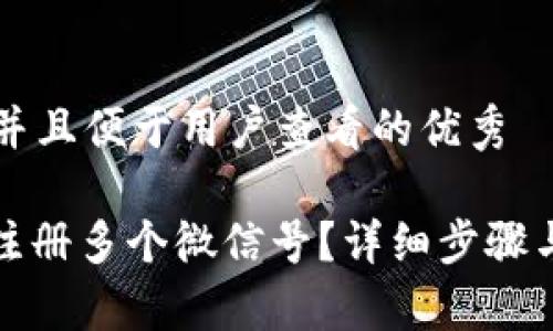 思考一个推广并且便于用户查看的优秀

: tp钱包如何注册多个微信号？详细步骤与注意事项解析