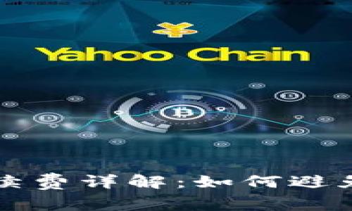 TP钱包转账手续费详解：如何避免不必要的费用