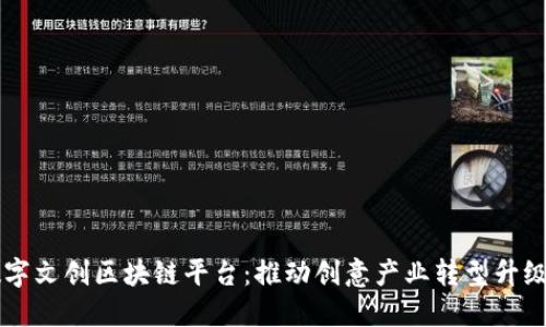 中国数字文创区块链平台：推动创意产业转型升级的利器