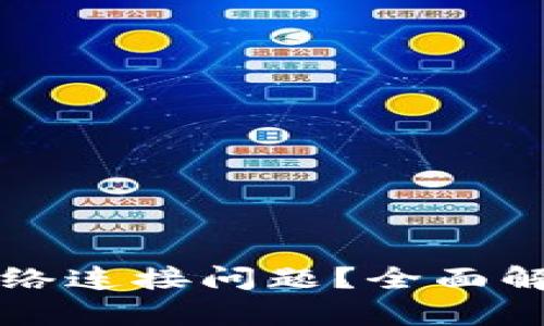 如何解决TP钱包网络连接问题？全面解析原因与解决方案