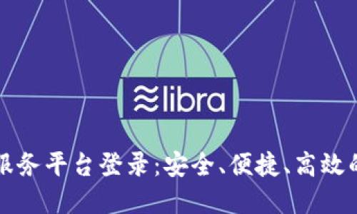 区块链企业云服务平台登录：安全、便捷、高效的数字解决方案