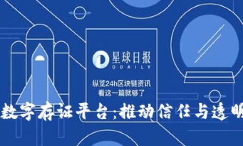 区块链数字存证平台：推动信任与透明的未来