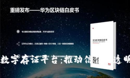 区块链数字存证平台：推动信任与透明的未来