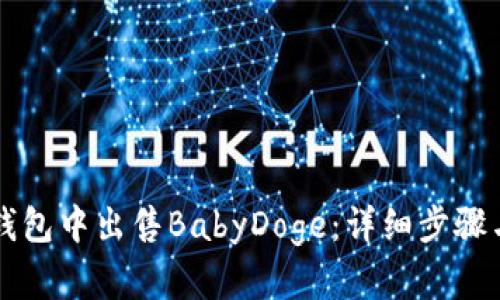 如何在TP钱包中出售BabyDoge：详细步骤与技巧指南