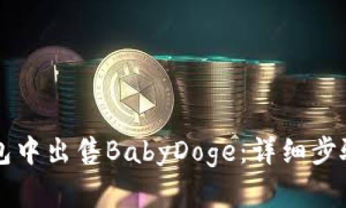 如何在TP钱包中出售BabyDoge：详细步骤与技巧指南