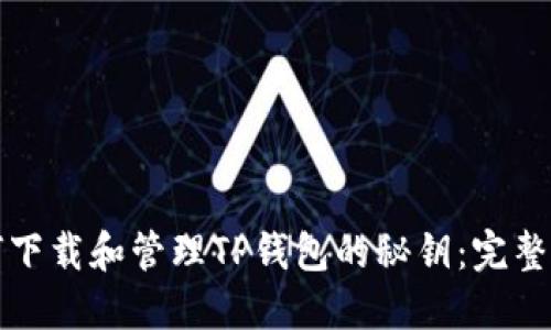 如何下载和管理TP钱包的秘钥：完整指南
