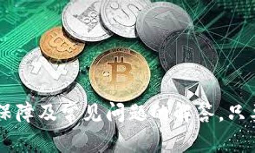 TP钱包如何快速安全充值BNB？全方位指南与实用技巧
TP钱包, 充值BNB, 加密货币, 区块链/guanjianci

引言
随着区块链技术的发展和加密货币市场的不断壮大，TP钱包已经成为许多用户日常交易的重要工具。作为一款支持多种加密货币的数字钱包，TP钱包的充值功能也备受关注。在众多加密货币中，BNB（币安币）作为币安交易所的原生代币，其使用价值和市场需求不容小觑。因此，了解如何在TP钱包中快速安全充入BNB，对于希望参与加密资产投资的用户来说至关重要。

TP钱包概述
TP钱包是一款功能强大的去中心化数字钱包，支持存储、管理和交易多种加密资产。它不仅拥有安全性高、操作简便等特点，还能让用户轻松访问各种去中心化金融（DeFi）应用。用户通过TP钱包可以获取实时市场行情、进行加密货币交易、管理资产组合等，极大地方便了日常的数字资产管理。

如何在TP钱包中充值BNB
充值BNB的步骤并不复杂，但需要注意安全性和准确性。以下是详细的过程：
ol
  listrong下载并安装TP钱包/strong：如果您尚未拥有TP钱包，可以前往TP钱包的官方网站或应用商店下载并安装。/li
  listrong创建账户或登录/strong：根据提示创建一个新账户，或者输入已有账户的凭证进行登录。务必妥善保存助记词和私钥，以避免资产丢失。/li
  listrong选择充值方式/strong：在主界面中，选择“充值”或者“接收”。系统将引导您选择相应的加密货币，此时选择BNB。/li
  listrong获取充值地址/strong：TP钱包会生成一个专属的BNB充值地址。您可以将此地址复制，并在其他平台（如币安、火币等）进行BNB的提币操作。/li
  listrong进行BNB的提币操作/strong：在您选择的交易平台上，找到提币功能，输入TP钱包的充值地址，填写提币数量后确认操作。不同平台的提币手续费和时间有所不同，请耐心等待。/li
  listrong确认到账/strong：提币成功后，等待一定时间，您即可在TP钱包中看到到账的BNB数量。建议定期核对资产，确保充提的安全性。/li
/ol

TP钱包的安全性保障
在进行充币操作时，安全性是每个用户最关心的问题。TP钱包采用多重安全保障措施来保护用户资产，包括：
ul
  listrong私钥管理/strong：用户的私钥由钱包本地生成并储存，确保只有用户自己拥有对资产的管理权，降低了第三方攻击的风险。/li
  listrong双重身份验证/strong：在敏感操作时，TP钱包支持开启双重身份验证，确保仅授权用户才能进行操作。/li
  listrong定期更新/strong：开发团队会定期对钱包进行更新和维护，修复安全漏洞，提高钱包的安全性和稳定性。/li
/ul

常见问题解答

问题一：如何确认我的BNB充值是否成功？
确认BNB充值是否成功通常有以下几个步骤：
ol
  listrong查看钱包余额/strong：首先登录到TP钱包，查看BNB的余额是否变化。如果金额更新，说明充值成功。/li
  listrong区块链浏览器查询/strong：可以使用如BscScan等区块链浏览器，通过输入充值的交易哈希（txid）进行查询。网址通常是codehttps://bscscan.com//code，并粘贴您的交易哈希，查看交易的状态。/li
  listrong与交易所确认/strong：如果在交易所已进行提币操作，您可以在交易所的平台看到提币记录，确认是否已经被处理。/li
/ol
如果发现问题，可以联系TP钱包的客服或相关交易所进行查询，处理时请注意保存相关的交易信息，如截图与hash值，以便快速解决问题。

问题二：BNB充值失败的可能原因是什么？
一般来说，BNB充值失败可能有以下几种原因：
ol
  listrong地址错误/strong：如果在提币时输入了错误的充值地址，将导致资金无法到账。因此，检查您复制的地址是否和TP钱包中的地址完全一致是至关重要的。/li
  listrong网络拥堵/strong：在网络繁忙的情况下，交易处理时间可能会异常延长。有时候，用户需要等待更长的时间才能看到余额更新。/li
  listrong手续费不足/strong：如果您在交易所提币时设置的手续费过低，可能会导致交易被延迟或甚至失败。在提笔时，最好选择平均以上的手续费以确保顺利通过。/li
  listrong资产冻结/strong：部分交易所可能会因安全审查而暂时冻结账户的提币权限，导致您无法提币。此时需要联系交易所客服解决。/li
/ol

问题三：TP钱包中的BNB如何提现或转账？
用户可以通过以下步骤将TP钱包中的BNB提现或转账至其他钱包：
ol
  listrong选择转账功能/strong：登录TP钱包后，在主界面找到BNB资产，点击“转账”或“提取”功能。/li
  listrong输入接收地址/strong：输入要转账的目标地址，需要确认接收者的地址无误，以防资产损失。/li
  listrong填写转账金额/strong：在相应的输入框中填写您要转账的BNB数量。请注意查看可用余额，确保完成转账后还有足够的费用进行下一次操作。/li
  listrong确认交易/strong：在确认转账前，再次核对所有信息，包括接收地址和金额。如果无误，则按确认键以执行交易。/li
  listrong查看交易状态/strong：您可以在TP钱包中的交易记录里查看转账的状态，也可以使用区块链浏览器进行进一步跟踪。/li
/ol

问题四：如何TP钱包的使用体验？
为了提高TP钱包的使用体验，用户可以考虑以下几点：
ol
  listrong定期备份/strong：定期备份助记词和私钥，确保在设备丢失或损坏的情况下可以找回资产。/li
  listrong开启安全设置/strong：使用密码、指纹识别或者面部识别等多重安全措施来保护您的钱包。/li
  listrong关注市场动态/strong：加密市场变化快速，建议用户随时关注市场新闻与动态，及时做出投资决策。/li
  listrong使用多链功能/strong：TP钱包支持多链资产管理，可以利用这一特性进行资产的跨链转移。/li
/ol

总结
在TP钱包中充值BNB的操作虽然简单，但安全与准确性始终是用户最关心的问题。通过本指南，您应该对如何用TP钱包进行BNB充值有了全面的了解，包括操作步骤、安全保障及常见问题的解答。只要遵循正确的步骤，避免常见的错误，您就能更安全有效地管理自己的数字资产。