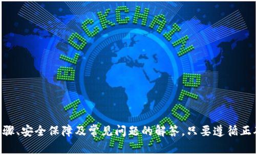 TP钱包如何快速安全充值BNB？全方位指南与实用技巧
TP钱包, 充值BNB, 加密货币, 区块链/guanjianci

引言
随着区块链技术的发展和加密货币市场的不断壮大，TP钱包已经成为许多用户日常交易的重要工具。作为一款支持多种加密货币的数字钱包，TP钱包的充值功能也备受关注。在众多加密货币中，BNB（币安币）作为币安交易所的原生代币，其使用价值和市场需求不容小觑。因此，了解如何在TP钱包中快速安全充入BNB，对于希望参与加密资产投资的用户来说至关重要。

TP钱包概述
TP钱包是一款功能强大的去中心化数字钱包，支持存储、管理和交易多种加密资产。它不仅拥有安全性高、操作简便等特点，还能让用户轻松访问各种去中心化金融（DeFi）应用。用户通过TP钱包可以获取实时市场行情、进行加密货币交易、管理资产组合等，极大地方便了日常的数字资产管理。

如何在TP钱包中充值BNB
充值BNB的步骤并不复杂，但需要注意安全性和准确性。以下是详细的过程：
ol
  listrong下载并安装TP钱包/strong：如果您尚未拥有TP钱包，可以前往TP钱包的官方网站或应用商店下载并安装。/li
  listrong创建账户或登录/strong：根据提示创建一个新账户，或者输入已有账户的凭证进行登录。务必妥善保存助记词和私钥，以避免资产丢失。/li
  listrong选择充值方式/strong：在主界面中，选择“充值”或者“接收”。系统将引导您选择相应的加密货币，此时选择BNB。/li
  listrong获取充值地址/strong：TP钱包会生成一个专属的BNB充值地址。您可以将此地址复制，并在其他平台（如币安、火币等）进行BNB的提币操作。/li
  listrong进行BNB的提币操作/strong：在您选择的交易平台上，找到提币功能，输入TP钱包的充值地址，填写提币数量后确认操作。不同平台的提币手续费和时间有所不同，请耐心等待。/li
  listrong确认到账/strong：提币成功后，等待一定时间，您即可在TP钱包中看到到账的BNB数量。建议定期核对资产，确保充提的安全性。/li
/ol

TP钱包的安全性保障
在进行充币操作时，安全性是每个用户最关心的问题。TP钱包采用多重安全保障措施来保护用户资产，包括：
ul
  listrong私钥管理/strong：用户的私钥由钱包本地生成并储存，确保只有用户自己拥有对资产的管理权，降低了第三方攻击的风险。/li
  listrong双重身份验证/strong：在敏感操作时，TP钱包支持开启双重身份验证，确保仅授权用户才能进行操作。/li
  listrong定期更新/strong：开发团队会定期对钱包进行更新和维护，修复安全漏洞，提高钱包的安全性和稳定性。/li
/ul

常见问题解答

问题一：如何确认我的BNB充值是否成功？
确认BNB充值是否成功通常有以下几个步骤：
ol
  listrong查看钱包余额/strong：首先登录到TP钱包，查看BNB的余额是否变化。如果金额更新，说明充值成功。/li
  listrong区块链浏览器查询/strong：可以使用如BscScan等区块链浏览器，通过输入充值的交易哈希（txid）进行查询。网址通常是codehttps://bscscan.com//code，并粘贴您的交易哈希，查看交易的状态。/li
  listrong与交易所确认/strong：如果在交易所已进行提币操作，您可以在交易所的平台看到提币记录，确认是否已经被处理。/li
/ol
如果发现问题，可以联系TP钱包的客服或相关交易所进行查询，处理时请注意保存相关的交易信息，如截图与hash值，以便快速解决问题。

问题二：BNB充值失败的可能原因是什么？
一般来说，BNB充值失败可能有以下几种原因：
ol
  listrong地址错误/strong：如果在提币时输入了错误的充值地址，将导致资金无法到账。因此，检查您复制的地址是否和TP钱包中的地址完全一致是至关重要的。/li
  listrong网络拥堵/strong：在网络繁忙的情况下，交易处理时间可能会异常延长。有时候，用户需要等待更长的时间才能看到余额更新。/li
  listrong手续费不足/strong：如果您在交易所提币时设置的手续费过低，可能会导致交易被延迟或甚至失败。在提笔时，最好选择平均以上的手续费以确保顺利通过。/li
  listrong资产冻结/strong：部分交易所可能会因安全审查而暂时冻结账户的提币权限，导致您无法提币。此时需要联系交易所客服解决。/li
/ol

问题三：TP钱包中的BNB如何提现或转账？
用户可以通过以下步骤将TP钱包中的BNB提现或转账至其他钱包：
ol
  listrong选择转账功能/strong：登录TP钱包后，在主界面找到BNB资产，点击“转账”或“提取”功能。/li
  listrong输入接收地址/strong：输入要转账的目标地址，需要确认接收者的地址无误，以防资产损失。/li
  listrong填写转账金额/strong：在相应的输入框中填写您要转账的BNB数量。请注意查看可用余额，确保完成转账后还有足够的费用进行下一次操作。/li
  listrong确认交易/strong：在确认转账前，再次核对所有信息，包括接收地址和金额。如果无误，则按确认键以执行交易。/li
  listrong查看交易状态/strong：您可以在TP钱包中的交易记录里查看转账的状态，也可以使用区块链浏览器进行进一步跟踪。/li
/ol

问题四：如何TP钱包的使用体验？
为了提高TP钱包的使用体验，用户可以考虑以下几点：
ol
  listrong定期备份/strong：定期备份助记词和私钥，确保在设备丢失或损坏的情况下可以找回资产。/li
  listrong开启安全设置/strong：使用密码、指纹识别或者面部识别等多重安全措施来保护您的钱包。/li
  listrong关注市场动态/strong：加密市场变化快速，建议用户随时关注市场新闻与动态，及时做出投资决策。/li
  listrong使用多链功能/strong：TP钱包支持多链资产管理，可以利用这一特性进行资产的跨链转移。/li
/ol

总结
在TP钱包中充值BNB的操作虽然简单，但安全与准确性始终是用户最关心的问题。通过本指南，您应该对如何用TP钱包进行BNB充值有了全面的了解，包括操作步骤、安全保障及常见问题的解答。只要遵循正确的步骤，避免常见的错误，您就能更安全有效地管理自己的数字资产。