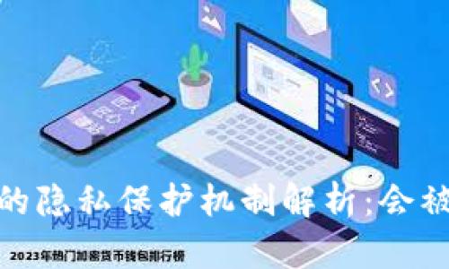 :tp钱包的隐私保护机制解析：会被监控吗？