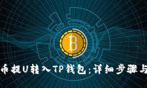 Title ():  
如何将火币提U转入TP钱包：详细步骤与注意事项