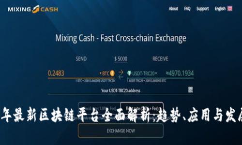 2023年最新区块链平台全面解析：趋势、应用与发展前景