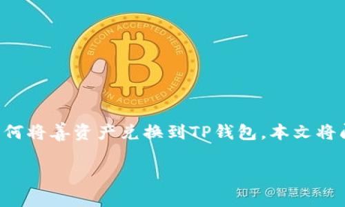 在当前的数字货币生态系统中，善资产（Shaanxi Assets）作为一种新兴的加密资产，其兑换方式和管理越来越受到关注。在这篇文章中，我们将详细讨论如何将善资产兑换到TP钱包。本文将阐述具体的操作步骤、注意事项、相关安全性问题以及用户可能会遇到的相关问题。希望通过这一系列内容，能帮助用户顺利完成兑换，并了解更多相关知识。

如何将善资产兑换到TP钱包 - 完整指南