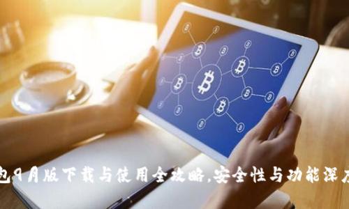 TP钱包9月版下载与使用全攻略，安全性与功能深度解析