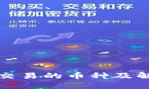 TP钱包无法交易的币种及解决方案详解