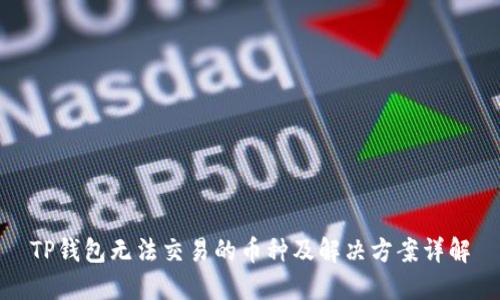 TP钱包无法交易的币种及解决方案详解