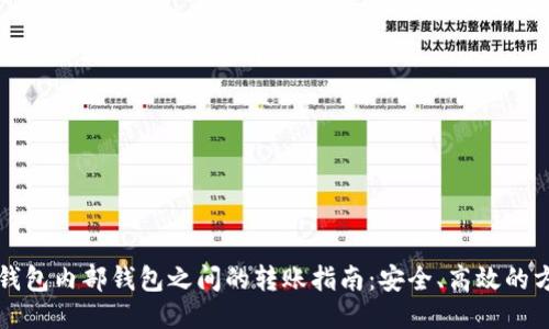TP钱包内部钱包之间的转账指南：安全、高效的方法