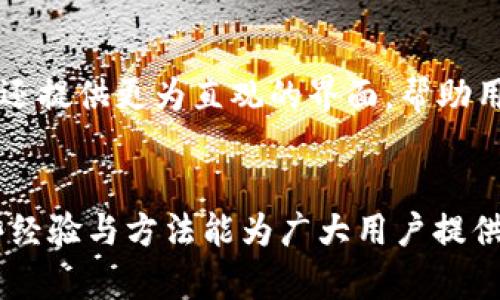   TP钱包转错通道如何找回资金？详细解决方案与案例分析 / 
 guanjianci TP钱包, 转错通道, 找回资金, 数字货币 /guanjianci 

引言
在数字货币日益火热的今天，TP钱包作为一种主流的数字货币钱包工具，受到了大量用户的青睐。然而，由于用户对操作的不熟悉，转账操作失误的情况时有发生。转错通道在TP钱包中是一个常见的问题，用户在进行资金转账时，如果没有选择正确的通道，可能会导致资金的丢失。那么，转错通道之后我们该如何找回这些资金呢？本文将详细介绍这一过程，并为相关问题提供解答。

第一部分：TP钱包转错通道的原因
在了解如何找回资金之前，我们需要先明确转错通道的根本原因。一般来说，产生转错通道的原因可以归纳为以下几个方面：

1. **用户操作不当**：许多用户在进行转账时，未认真查看选择的通道，导致选择不正确。例如，用户可能在以太坊通道上操作，却选择了波场通道，这样就会出现转账失败或资金丢失。

2. **钱包界面不够直观**：有些钱包的用户界面设计并不友好，用户在挑选转账通道时可能会感到困惑，从而做出错误的选择。

3. **外部信息误导**：在社交媒体或群组中，有时候用户可能会受到不准确的信息影响，选择错误的转账地址或通道。

4. **技术问题**：极少数情况下，钱包的技术问题也可能导致转账失败，虽然这种情况比较少见，但依然不可忽视。

第二部分：确认转错通道后应采取的措施
一旦确认转错通道后，用户应立刻采取相应的措施，以尽快挽回损失。

h41. 确认交易状态/h4
在操作完成后，用户应该首先通过区块链浏览器确认交易状态。输入自己的转账地址和交易哈希，用户可以查看到这笔交易的详细信息，包括确认状态。若是交易已被确认，说明资金已经成功转出，接下来需要关注资金去向。

h42. 联系客户端客服团队/h4
许多钱包都设有客服支持。在确认资金转错通道后，尽快联系TP钱包的客服团队，提供交易的详细信息（如交易哈希、转账金额和时间等），寻求协助。他们有可能提供可行的解决方案，或者给出进一步的指导。

第三部分：如何找回转错通道的资金
虽然找回转错通道的资金并非易事，但绝对不是不可能的。以下是一些常用的方法：

h41. 查询是否能够复原/h4
在某些情况下，资金可能会在转错通道仍然处于可恢复的状态。例如，有些通道会提供跨链的功能，尽管使用了错误的通道，但款项并未彻底丢失。及时联系客服并查询是否能复原，将是一个好的开始。

h42. 自我修复/h4
如果是因为转错地址而造成的错误，用户可以尝试与接收方联系，寻求协助。如果对方愿意退还，可以将资金一并发送至合法通道。不过，这种方式通常依赖于友好协商，取决于双方的沟通。

h43. 社区支持与寻找帮助/h4
除了与钱包客服联系，用户还可以在相关的数字货币社区中发帖子求助。由于数字货币社区活跃，可能会有人经历过类似问题并提供解决方案。但是，这里需谨慎选择信息来源，以免受骗。

第四部分：TP钱包预防转错通道的方法
在遭遇问题后，最重要的是预防类似错误再次发生。以下是一些有效的方法：

h41. 再三确认/h4
在任何转账之前，确保仔细检查通道和地址。可以尝试将要转账的金额先进行小额测试，以确认通道的正确性。

h42. 更新钱包应用/h4
确保使用最新版本的TP钱包。在新版本中，或许会修复之前的使用问题与界面不友好，从而降低出错的概率。

h43. 增加保护措施/h4
设置复杂的密码和启用双重认证，能够更好保障用户账户的安全性，避免未经允许的操作。

常见问题解答

h4问题一：如果我转错的通道不支持跨链操作，资金还能找回来吗？/h4
如果您使用的通道不支持跨链操作，找回资金可能会更为复杂。在这种情况下，您的资金很可能会被锁定在错误的链上。首先，您需要确认这是否真的不支持跨链。很多通道实际上在技术上实现了跨链服务，但可能在操作上没有说明清楚。联系您的钱包客服以及进行相关的技术咨询将是必不可少的步骤。

h4问题二：我可以使用智能合约找回资金吗？/h4
使用智能合约找回资金的想法虽然诱人，但实际上操作起来风险也相对较高。智能合约能自动执行合约条款，理论上可以设计成恢复资金的程序。然而，诸多问题可能会让这种方式难以实施，例如合约的复杂性、合约执行的阻碍以及安全性等。因此，大多数情况下，不建议通过此途径尝试找回资金，而应依赖官方渠道。

h4问题三：转错通道的操作有风险吗？/h4
转错通道本身对用户的资金是有一定风险的。在许多情况下，一旦资金被转至错误通道，用户将会失去对这些资金的控制。虽然一些钱包可能提供了恢复功能，但实现此功能依赖于多方协作，包括开发团队的技术支持。因此，在操作前一定要细致确认每项选择。

h4问题四：除了TP钱包，还有其他钱包可以降低转错通道的风险吗？/h4
当然，有很多数字货币钱包都致力于提升用户体验，减少误操作的发生。例如，部分钱包会在用户转账前加入二次确认机制，以减少错误选择的机会。此外，一些新兴的钱包平台还提供更为直观的界面，帮助用户轻松选择通道。了解不同钱包的功能特点，有助于在日常操作中降低风险。

总结
遇到TP钱包转错通道的情况不容小觑，但用户也不必过于担心。通过本文的介绍，我们对如何找回转错通道的资金有了清晰的认识，同时预防再次发生也是重中之重。希望这些经验与方法能为广大用户提供帮助，保障数字货币的安全与稳定。在使用数字货币时，务必保持警惕，熟悉每一次操作，为自己的资产保驾护航。