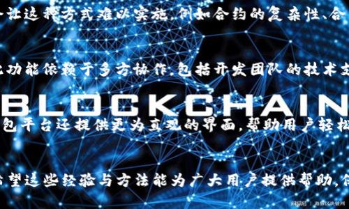   TP钱包转错通道如何找回资金？详细解决方案与案例分析 / 
 guanjianci TP钱包, 转错通道, 找回资金, 数字货币 /guanjianci 

引言
在数字货币日益火热的今天，TP钱包作为一种主流的数字货币钱包工具，受到了大量用户的青睐。然而，由于用户对操作的不熟悉，转账操作失误的情况时有发生。转错通道在TP钱包中是一个常见的问题，用户在进行资金转账时，如果没有选择正确的通道，可能会导致资金的丢失。那么，转错通道之后我们该如何找回这些资金呢？本文将详细介绍这一过程，并为相关问题提供解答。

第一部分：TP钱包转错通道的原因
在了解如何找回资金之前，我们需要先明确转错通道的根本原因。一般来说，产生转错通道的原因可以归纳为以下几个方面：

1. **用户操作不当**：许多用户在进行转账时，未认真查看选择的通道，导致选择不正确。例如，用户可能在以太坊通道上操作，却选择了波场通道，这样就会出现转账失败或资金丢失。

2. **钱包界面不够直观**：有些钱包的用户界面设计并不友好，用户在挑选转账通道时可能会感到困惑，从而做出错误的选择。

3. **外部信息误导**：在社交媒体或群组中，有时候用户可能会受到不准确的信息影响，选择错误的转账地址或通道。

4. **技术问题**：极少数情况下，钱包的技术问题也可能导致转账失败，虽然这种情况比较少见，但依然不可忽视。

第二部分：确认转错通道后应采取的措施
一旦确认转错通道后，用户应立刻采取相应的措施，以尽快挽回损失。

h41. 确认交易状态/h4
在操作完成后，用户应该首先通过区块链浏览器确认交易状态。输入自己的转账地址和交易哈希，用户可以查看到这笔交易的详细信息，包括确认状态。若是交易已被确认，说明资金已经成功转出，接下来需要关注资金去向。

h42. 联系客户端客服团队/h4
许多钱包都设有客服支持。在确认资金转错通道后，尽快联系TP钱包的客服团队，提供交易的详细信息（如交易哈希、转账金额和时间等），寻求协助。他们有可能提供可行的解决方案，或者给出进一步的指导。

第三部分：如何找回转错通道的资金
虽然找回转错通道的资金并非易事，但绝对不是不可能的。以下是一些常用的方法：

h41. 查询是否能够复原/h4
在某些情况下，资金可能会在转错通道仍然处于可恢复的状态。例如，有些通道会提供跨链的功能，尽管使用了错误的通道，但款项并未彻底丢失。及时联系客服并查询是否能复原，将是一个好的开始。

h42. 自我修复/h4
如果是因为转错地址而造成的错误，用户可以尝试与接收方联系，寻求协助。如果对方愿意退还，可以将资金一并发送至合法通道。不过，这种方式通常依赖于友好协商，取决于双方的沟通。

h43. 社区支持与寻找帮助/h4
除了与钱包客服联系，用户还可以在相关的数字货币社区中发帖子求助。由于数字货币社区活跃，可能会有人经历过类似问题并提供解决方案。但是，这里需谨慎选择信息来源，以免受骗。

第四部分：TP钱包预防转错通道的方法
在遭遇问题后，最重要的是预防类似错误再次发生。以下是一些有效的方法：

h41. 再三确认/h4
在任何转账之前，确保仔细检查通道和地址。可以尝试将要转账的金额先进行小额测试，以确认通道的正确性。

h42. 更新钱包应用/h4
确保使用最新版本的TP钱包。在新版本中，或许会修复之前的使用问题与界面不友好，从而降低出错的概率。

h43. 增加保护措施/h4
设置复杂的密码和启用双重认证，能够更好保障用户账户的安全性，避免未经允许的操作。

常见问题解答

h4问题一：如果我转错的通道不支持跨链操作，资金还能找回来吗？/h4
如果您使用的通道不支持跨链操作，找回资金可能会更为复杂。在这种情况下，您的资金很可能会被锁定在错误的链上。首先，您需要确认这是否真的不支持跨链。很多通道实际上在技术上实现了跨链服务，但可能在操作上没有说明清楚。联系您的钱包客服以及进行相关的技术咨询将是必不可少的步骤。

h4问题二：我可以使用智能合约找回资金吗？/h4
使用智能合约找回资金的想法虽然诱人，但实际上操作起来风险也相对较高。智能合约能自动执行合约条款，理论上可以设计成恢复资金的程序。然而，诸多问题可能会让这种方式难以实施，例如合约的复杂性、合约执行的阻碍以及安全性等。因此，大多数情况下，不建议通过此途径尝试找回资金，而应依赖官方渠道。

h4问题三：转错通道的操作有风险吗？/h4
转错通道本身对用户的资金是有一定风险的。在许多情况下，一旦资金被转至错误通道，用户将会失去对这些资金的控制。虽然一些钱包可能提供了恢复功能，但实现此功能依赖于多方协作，包括开发团队的技术支持。因此，在操作前一定要细致确认每项选择。

h4问题四：除了TP钱包，还有其他钱包可以降低转错通道的风险吗？/h4
当然，有很多数字货币钱包都致力于提升用户体验，减少误操作的发生。例如，部分钱包会在用户转账前加入二次确认机制，以减少错误选择的机会。此外，一些新兴的钱包平台还提供更为直观的界面，帮助用户轻松选择通道。了解不同钱包的功能特点，有助于在日常操作中降低风险。

总结
遇到TP钱包转错通道的情况不容小觑，但用户也不必过于担心。通过本文的介绍，我们对如何找回转错通道的资金有了清晰的认识，同时预防再次发生也是重中之重。希望这些经验与方法能为广大用户提供帮助，保障数字货币的安全与稳定。在使用数字货币时，务必保持警惕，熟悉每一次操作，为自己的资产保驾护航。