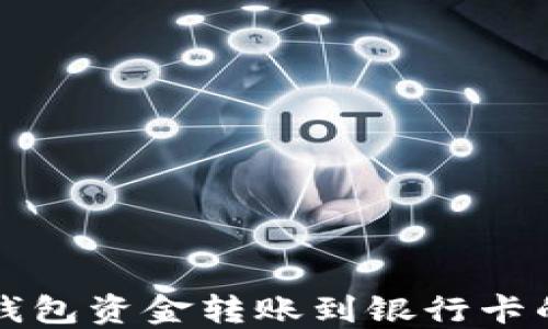 
如何将TP钱包资金转账到银行卡的详细指南