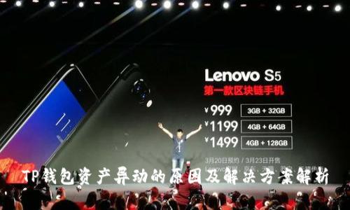 TP钱包资产异动的原因及解决方案解析