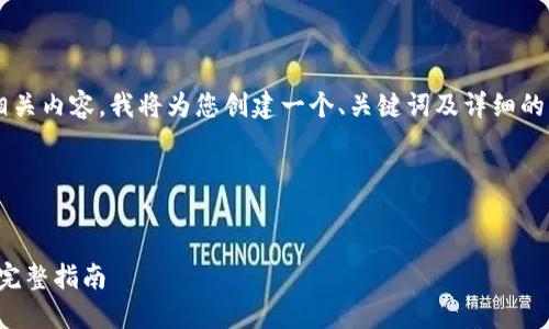 为了帮助您制定一个友好的和相关内容，我将为您创建一个、关键词及详细的内容结构。以下是您的请求内容：

和关键词


如何选择适合的TP钱包低版本：完整指南