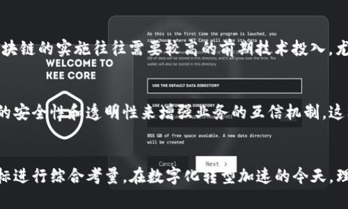 bianji云平台与区块链的区别详解：从技术架构到应用场景/bianji

云平台, 区块链, 技术架构, 应用场景/guanjianci

引言
在当今数字化迅速发展的时代，云计算和区块链作为两种备受关注的技术，各自以独特的方式在多个行业中发挥着重要的作用。然而，很多人对这两者常常感到困惑，不知道它们之间的区别是什么。本文将详细阐述云平台和区块链之间的不同之处，从技术架构、核心特性、应用场景等多个维度进行深入分析，以帮助读者全面理解这两种技术的本质与差异。

一、云平台的概念及特点
云平台，通常指的是通过互联网提供计算资源和服务的一种技术架构。它利用虚拟化技术将物理资源进行抽象，按需分配给用户。云平台的基本服务模型包括基础设施即服务（IaaS）、平台即服务（PaaS）和软件即服务（SaaS）。

云平台的核心特点如下：
ul
    listrong可扩展性：/strong云平台能够根据用户需求动态调整资源，支持大规模用户的访问。/li
    listrong成本效益：/strong用户仅需为实际使用的资源付费，避免了传统计算模式中前期高昂的资本投入。/li
    listrong高可用性：/strong由于采用了分布式架构，云平台通常能提供良好的数据冗余备份和容错能力。/li
    listrong快速部署：/strong用户可以快速地对应用程序进行部署、更新和管理。/li
/ul

二、区块链的概念及特点
区块链是一种去中心化的分布式账本技术，能够确保数据记录的透明性与安全性。区块链技术通过加密算法和共识机制实现节点间的信任，适用于多方参与、需共同管理数据的场景。

区块链的核心特点如下：
ul
    listrong去中心化：/strong区块链没有中央管理者，节点分布在网络的每个角落，任何人可以参与。/li
    listrong不可篡改性：/strong一旦数据被写入区块链，便无法更改，确保了数据的真实性和稳定性。/li
    listrong透明性：/strong所有参与者都可以查看区块链上的交易记录，提高了信任度。/li
    listrong智能合约：/strong可以在链上引入自动执行的合约流程，适用于金融、保险等场景。/li
/ul

三、云平台与区块链的技术架构对比
技术架构是理解云平台与区块链差异的关键。云平台主要依赖于虚拟化技术，通过数据中心整合多个物理服务器，以实现可扩展的计算和存储资源。而区块链则是通过大量的节点共同维护一条链，以确保数据的安全和一致性。

1. 云平台架构：
云平台通常包括多个层次，例如用户层、应用层、平台层和基础设施层。基础设施层是所有物理服务器和存储设备，平台层是提供虚拟计算环境的中间层，而应用层则是用户可直接访问的各种服务。

2. 区块链架构：
区块链一般分为网络层、共识层、数据层和应用层。网络层包含所有参与节点，共识层负责交易达成一致，数据层则是实际存储区块和交易信息的地方，最后是应用层，提供给用户与区块链交互的接口。

四、云平台与区块链的核心特性比较
在核心特性上，云平台与区块链有明显不同。云平台强调高效的资源管理和应用服务，而区块链则致力于确保数据的安全性和透明性。

1. 数据控制权：
在云平台上，用户数据由服务提供商控制和管理，而在区块链上，用户拥有对自己数据的完全控制权，权利没有被任何中央机构剥夺。

2. 安全性：
云平台通过火墙、加密和审计等手段提供安全保障，但依然面临数据泄露等风险，而区块链的去中心化特性和加密技术在某种程度上提高了安全性。

3. 数据透明性：
云平台的数据通常对用户不透明，而区块链的交易记录对所有参与者开放，增加了透明度和参与者间的信任。

五、云平台与区块链的应用场景分析
云平台与区块链各自的应用领域也大相径庭。云平台主要应用在大数据处理、软件开发、存储等传统IT服务领域，而区块链则在金融服务、供应链管理、数字身份验证等多个新兴领域发挥着越来越重要的作用。

1. 云平台应用场景：
在企业IT基础设施建设中，云平台能够提供灵活的资源配置，支持企业快速响应市场变化。在数据存储领域，云平台提供大容量存储，并通过备份和冗余管理确保数据安全。

2. 区块链应用场景：
在金融领域，区块链技术能够提供去中心化的支付解决方案和透明的交易记录。在供应链管理中，区块链可以追踪物品的来源，提高供应链的透明度和效率。

六、云平台与区块链的未来趋势
随着技术的发展，云平台和区块链的边界可能会逐渐模糊。未来，云平台可能会在提供区块链服务方面发挥更大作用，而区块链技术也可能会被更多传统行业接受和整合。

1. 云平台的未来趋势：
云服务市场的竞争将愈加激烈，各大云服务提供商将不断创新，推出新的服务功能，例如更复杂的数据分析工具和机器学习班服务。

2. 区块链的未来趋势：
随着企业对数据安全和透明度的重视，区块链技术的接受度将逐步提高，各类区块链应用也将结果进一步发展。

七、常见的相关问题与解答

1. 云平台在安全性方面的考虑是什么？
安全性是用户选择云平台时最为重要的因素之一。云平台的安全性主要包括数据安全、网络安全和访问控制。在数据安全方面，云服务商通常会提供数据加密、备份和隐私保护等服务；而在网络安全方面，云平台会部署防火墙和入侵监测系统。此外，访问控制通过身份验证和权限管理，确保只有授权用户才能访问特定数据。

2. 区块链的去中心化如何实现？
区块链的去中心化是通过将数据存储在多个参与者的节点上实现的，每个节点都有一份完整的账本。通过共识机制，所有节点必须达成一致，才能进行数据更新。这种去中心化的特点使得单个节点的故障不会影响整个系统的正常运作，同时也降低了数据被篡改的风险。

3. 如何评估云平台和区块链的成本效益？
评估云平台和区块链的成本效益需要考虑初始投资、运营成本和潜在收益。云平台通常采用按需付费的方式，企业可以根据实际使用的资源灵活调配；而区块链的实施往往需要较高的前期技术投入，尤其是在开发智能合约和维护网络方面。总体来说，需结合项目需求和长远价值来综合评估。

4. 云平台与区块链是否可以结合使用？
云平台与区块链的结合使用在实际应用中越来越常见。许多企业开始在云平台上搭建区块链应用，以实现更高效的资源管理和数据处理，同时利用区块链的安全性和透明性来增强业务的互信机制。这样的结合不仅提升了技术的灵活性，还为企业创造了新的商业价值。

结论
通过本文的深入探讨，可以看出云平台与区块链在技术架构、核心特性和应用场景等多方面存在诸多区别。选择哪种技术应根据具体的业务需求和发展目标进行综合考量。在数字化转型加速的今天，理解这些技术的不同与相辅相成的关系，对企业的未来发展至关重要。