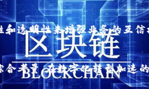 bianji云平台与区块链的区别详解：从技术架构到应用场景/bianji

云平台, 区块链, 技术架构, 应用场景/guanjianci

引言
在当今数字化迅速发展的时代，云计算和区块链作为两种备受关注的技术，各自以独特的方式在多个行业中发挥着重要的作用。然而，很多人对这两者常常感到困惑，不知道它们之间的区别是什么。本文将详细阐述云平台和区块链之间的不同之处，从技术架构、核心特性、应用场景等多个维度进行深入分析，以帮助读者全面理解这两种技术的本质与差异。

一、云平台的概念及特点
云平台，通常指的是通过互联网提供计算资源和服务的一种技术架构。它利用虚拟化技术将物理资源进行抽象，按需分配给用户。云平台的基本服务模型包括基础设施即服务（IaaS）、平台即服务（PaaS）和软件即服务（SaaS）。

云平台的核心特点如下：
ul
    listrong可扩展性：/strong云平台能够根据用户需求动态调整资源，支持大规模用户的访问。/li
    listrong成本效益：/strong用户仅需为实际使用的资源付费，避免了传统计算模式中前期高昂的资本投入。/li
    listrong高可用性：/strong由于采用了分布式架构，云平台通常能提供良好的数据冗余备份和容错能力。/li
    listrong快速部署：/strong用户可以快速地对应用程序进行部署、更新和管理。/li
/ul

二、区块链的概念及特点
区块链是一种去中心化的分布式账本技术，能够确保数据记录的透明性与安全性。区块链技术通过加密算法和共识机制实现节点间的信任，适用于多方参与、需共同管理数据的场景。

区块链的核心特点如下：
ul
    listrong去中心化：/strong区块链没有中央管理者，节点分布在网络的每个角落，任何人可以参与。/li
    listrong不可篡改性：/strong一旦数据被写入区块链，便无法更改，确保了数据的真实性和稳定性。/li
    listrong透明性：/strong所有参与者都可以查看区块链上的交易记录，提高了信任度。/li
    listrong智能合约：/strong可以在链上引入自动执行的合约流程，适用于金融、保险等场景。/li
/ul

三、云平台与区块链的技术架构对比
技术架构是理解云平台与区块链差异的关键。云平台主要依赖于虚拟化技术，通过数据中心整合多个物理服务器，以实现可扩展的计算和存储资源。而区块链则是通过大量的节点共同维护一条链，以确保数据的安全和一致性。

1. 云平台架构：
云平台通常包括多个层次，例如用户层、应用层、平台层和基础设施层。基础设施层是所有物理服务器和存储设备，平台层是提供虚拟计算环境的中间层，而应用层则是用户可直接访问的各种服务。

2. 区块链架构：
区块链一般分为网络层、共识层、数据层和应用层。网络层包含所有参与节点，共识层负责交易达成一致，数据层则是实际存储区块和交易信息的地方，最后是应用层，提供给用户与区块链交互的接口。

四、云平台与区块链的核心特性比较
在核心特性上，云平台与区块链有明显不同。云平台强调高效的资源管理和应用服务，而区块链则致力于确保数据的安全性和透明性。

1. 数据控制权：
在云平台上，用户数据由服务提供商控制和管理，而在区块链上，用户拥有对自己数据的完全控制权，权利没有被任何中央机构剥夺。

2. 安全性：
云平台通过火墙、加密和审计等手段提供安全保障，但依然面临数据泄露等风险，而区块链的去中心化特性和加密技术在某种程度上提高了安全性。

3. 数据透明性：
云平台的数据通常对用户不透明，而区块链的交易记录对所有参与者开放，增加了透明度和参与者间的信任。

五、云平台与区块链的应用场景分析
云平台与区块链各自的应用领域也大相径庭。云平台主要应用在大数据处理、软件开发、存储等传统IT服务领域，而区块链则在金融服务、供应链管理、数字身份验证等多个新兴领域发挥着越来越重要的作用。

1. 云平台应用场景：
在企业IT基础设施建设中，云平台能够提供灵活的资源配置，支持企业快速响应市场变化。在数据存储领域，云平台提供大容量存储，并通过备份和冗余管理确保数据安全。

2. 区块链应用场景：
在金融领域，区块链技术能够提供去中心化的支付解决方案和透明的交易记录。在供应链管理中，区块链可以追踪物品的来源，提高供应链的透明度和效率。

六、云平台与区块链的未来趋势
随着技术的发展，云平台和区块链的边界可能会逐渐模糊。未来，云平台可能会在提供区块链服务方面发挥更大作用，而区块链技术也可能会被更多传统行业接受和整合。

1. 云平台的未来趋势：
云服务市场的竞争将愈加激烈，各大云服务提供商将不断创新，推出新的服务功能，例如更复杂的数据分析工具和机器学习班服务。

2. 区块链的未来趋势：
随着企业对数据安全和透明度的重视，区块链技术的接受度将逐步提高，各类区块链应用也将结果进一步发展。

七、常见的相关问题与解答

1. 云平台在安全性方面的考虑是什么？
安全性是用户选择云平台时最为重要的因素之一。云平台的安全性主要包括数据安全、网络安全和访问控制。在数据安全方面，云服务商通常会提供数据加密、备份和隐私保护等服务；而在网络安全方面，云平台会部署防火墙和入侵监测系统。此外，访问控制通过身份验证和权限管理，确保只有授权用户才能访问特定数据。

2. 区块链的去中心化如何实现？
区块链的去中心化是通过将数据存储在多个参与者的节点上实现的，每个节点都有一份完整的账本。通过共识机制，所有节点必须达成一致，才能进行数据更新。这种去中心化的特点使得单个节点的故障不会影响整个系统的正常运作，同时也降低了数据被篡改的风险。

3. 如何评估云平台和区块链的成本效益？
评估云平台和区块链的成本效益需要考虑初始投资、运营成本和潜在收益。云平台通常采用按需付费的方式，企业可以根据实际使用的资源灵活调配；而区块链的实施往往需要较高的前期技术投入，尤其是在开发智能合约和维护网络方面。总体来说，需结合项目需求和长远价值来综合评估。

4. 云平台与区块链是否可以结合使用？
云平台与区块链的结合使用在实际应用中越来越常见。许多企业开始在云平台上搭建区块链应用，以实现更高效的资源管理和数据处理，同时利用区块链的安全性和透明性来增强业务的互信机制。这样的结合不仅提升了技术的灵活性，还为企业创造了新的商业价值。

结论
通过本文的深入探讨，可以看出云平台与区块链在技术架构、核心特性和应用场景等多方面存在诸多区别。选择哪种技术应根据具体的业务需求和发展目标进行综合考量。在数字化转型加速的今天，理解这些技术的不同与相辅相成的关系，对企业的未来发展至关重要。