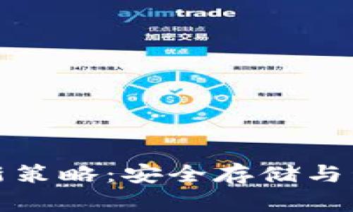 TP冷钱包使用指南与更新策略：安全存储与管理数字资产的最佳方案