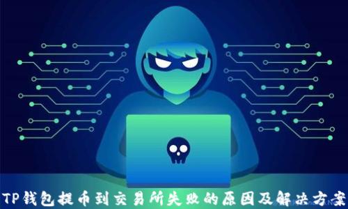 
TP钱包提币到交易所失败的原因及解决方案