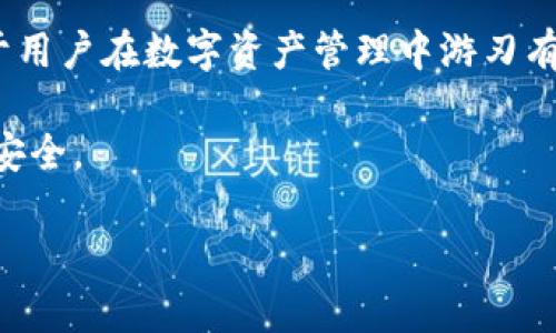 如何通过TP钱包将USDT提取到欧易交易所：全流程详解

关键词：TP钱包, USDT提取, 欧易交易所, 加密货币交易/guanjianci

随着加密货币的快速发展，加密钱包和交易所之间的互动成为越来越重要的主题。TP钱包作为一种备受欢迎的加密钱包，为用户提供了方便的数字资产管理功能。而欧易交易所则是一个流行的加密货币交易平台，允许用户进行各种数字货币的买卖。许多用户想要知道如何通过TP钱包将USDT提取到欧易交易所，下面将为大家详细介绍这个过程。

1. TP钱包简介
TP钱包是一个数字货币钱包，提供了多种功能，包括数字资产的存储、转账、以及与去中心化应用（DApp）的交互。TP钱包支持多种主流的加密货币，包括但不限于比特币（BTC）、以太坊（ETH）及其ERC20标准代币，如USDT。
用户通过TP钱包不仅可以安全存储自己的数字资产，还可以实现方便的转账操作。TP钱包是基于区块链技术构建的，其安全性和私密性在行业中处于领先地位。

2. 欧易交易所介绍
欧易交易所（OKEx）是世界著名的数字货币交易平台之一，是一个全球范围内广受欢迎的加密货币交易所。它不仅支持现货交易，还有衍生品交易、期货交易等多种交易方式。
用户可以在欧易交易所中以USDT为基准进行多种货币交易，这使得USDT成为了许多交易者在该平台上操作的首选数字资产。欧易交易所以其高效、稳定、用户友好的界面赢得了大量用户的青睐。

3. 从TP钱包提取USDT到欧易交易所的步骤
将USDT从TP钱包提到欧易交易所的过程相对简单，但用户需要谨慎操作，确保每一步都准确无误。
h4步骤1：准备工作/h4
在开始提取之前，请确保您已在TP钱包中拥有足够的USDT余额。同时，确保您已经在欧易交易所注册账户并完成身份验证。

h4步骤2：获取欧易交易所USDT地址/h4
1. 登录您的欧易交易所账户。
2. 进入“资产”页面，选择“提币”选项。
3. 找到USDT，并点击“提取”。
4. 系统将提示您输入提取地址。请点击“生成地址”以获得您的USDT钱包地址，确保您获得的是对应的USDT地址，以避免资产损失。

h4步骤3：在TP钱包中进行提取/h4
1. 打开您的TP钱包，选择USDT。
2. 点击“转出”或“提币”选项。
3. 在“收款地址”栏中粘贴刚才复制的欧易USDT地址。
4. 输入提取的USDT数量，并确认交易。如果还需要支付网络手续费，请确保您的账户中有足够的余额。

h4步骤4：确认并完成转账/h4
1. 查看您输入的地址和数量是否准确无误。
2. 点击“确认”进行转账。TP钱包将会通过区块链网络进行验证并处理该笔交易。
3. 您可以在TP钱包的转账记录中查看该笔交易的状态。

交易成功后，您可以前往欧易交易所的“资产”页面，查看USDT是否成功到账。这可能会根据区块链的确认速度而有所不同，一般情况下，到账时间在几分钟至几个小时之间。

4. 安全性提示
在进行数字资产转账时，用户需要尤其注意安全性。以下是一些安全操作建议：
1. **确保地址准确**：在进行转账时，请务必验证输入的USDT地址是否正确，可以通过比对自己在欧易生成的地址来确认。
2. **关注网络费用**：网络费用会因网络繁忙程度而异，确保您能够支付相应的手续费，以免交易无法成功。
3. **开启双重认证**：在TP钱包和欧易交易所中开启双重认证，以增加账户的安全性。
4. **保持软件更新**：定期更新TP钱包应用至最新版本，以防止安全漏洞。

5. 常见问题

h4问题1：TP钱包安全性如何？/h4
TP钱包在安全性方面采取了多种措施，例如采用高强度加密技术保障用户私钥的安全。此外，TP钱包也会定期更新软件并修复潜在的安全漏洞，使用户在管理和转账数字资产时更加放心。

第一，TP钱包采用了非托管型设计，用户的私钥在设备本地生成并保存在本地，永远不被第三方获取。此举有效减少了遭受黑客攻击的风险。

第二，TP钱包支持多种安全认证措施，如设置密码、指纹识别等，进一步提高了账户的安全性。用户可以根据自己的需求选择不同的安全选项。

第三，TP钱包还提供了交易记录查询功能，用户可以随时查看账户的交易历史和余额变动，确保及时发现异常活动。

总之，TP钱包在安全性方面做得比较到位，但用户在使用时也要保持警惕，避免将私钥等敏感信息泄露给他人。

h4问题2：如果USDT提取失败该怎么办？/h4
提取USDT失败的原因可能有很多，通常情况下可以通过以下几步进行排查和解决。

首先，用户需要确认所填的USDT地址是否正确。如果输入了错误的地址，资金可能会丢失，无法追回。

其次，检查网络状态。在网络拥堵或故障的情况下，交易可能会出现延迟或失败。用户可以访问区块链浏览器，查询交易的状态和确认次数。

此外，如果账户余额不足或未支付相应的手续费，TP钱包也无法完成转账。用户在执行转账操作前，需确保余额充足。

若确认以上问题都不是原因，用户可以尝试联系TP钱包的客服或者查阅相关支持文档，寻找更详细的解决方案。

h4问题3：USDT提取到欧易交易所的手续费怎么算？/h4
在进行USDT提现操作时，会涉及到一定的网络手续费，具体费用的计算方式与所用网络情况和转账量相关。

首先，用户需要了解USDT的网络类型，当前USDT主要基于Ethereum、Tron、Omni等多条链进行流通，不同的链其手续费标准也是不同的。

以Ethereum网络为例，手续费通常由网络拥堵情况决定，越拥堵时，用户需要支付更高的Gas费用，才能更快地完成交易。用户可以在TP钱包设置适当的Gas费用。

另一方面，欧易交易所本身在收到充值时并不收取额外费用，用户在提币之前需要仔细阅读相关的币种手续费政策，以免因此造成不必要的损失。

h4问题4：如何有效管理自己的数字资产？/h4
管理数字资产不仅是保护自己的资产安全，还可以帮助用户有效实现收益。以下是关于数字资产管理的一些建议。

首先，合理配置资产比例。用户应该根据市场波动和投资策略合理配置不同类型的数字资产，避免单一资产可能带来的高风险。建议做到多元化投资，有助于在风格变化时降低风险。

其次，及时关注市场动态。根据市场短期和长期趋势进行灵活调整，遵循“买低、卖高”的原则，把握好买入和卖出的时机。

此外，用户还可以借助不同的数字资产管理工具与第三方分析平台，实时监测账户的收益和风险情况，制定适合自己的投资策略。

最后，注意安全问题。在进行数字资产存储与交易时，切忌将所有资产放在一个地方，同时养成定期备份私钥的习惯，确保万一发生意外也能顺利找回资产。

在加密市场波动不定的情况下，高效管理数字资产不仅有助于盈利，还能有效保护用户的投资安全，通过了解更多专业知识，构建科学的资产配置方案，有助于用户在数字资产管理中游刃有余。

综上所述，从TP钱包提取USDT到欧易交易所的过程相对简单明了，但为了确保每一步都顺利进行，用户应充分了解相关信息及市场动态，谨慎操作，确保资产安全。

希望以上内容能够帮助到希望将USDT提取到欧易交易所的用户们，欢迎大家提出更多问题或经验分享，一起交流和学习！