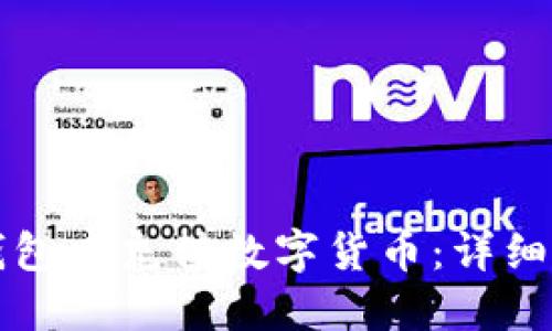 如何往TP钱包中充值数字货币：详细步骤与技巧