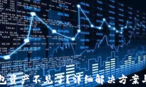 
TP钱包导入钱包资产不见了？详细解决方案与常见问题解析