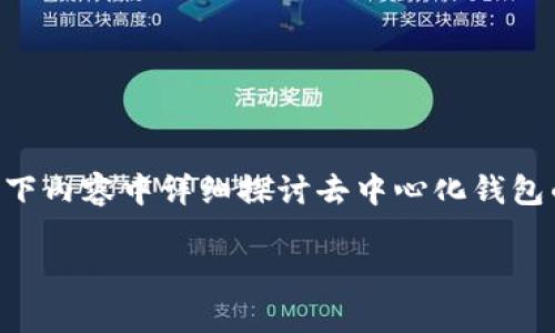对于“tp是去中心化钱包吗？”这个问题，我将在以下内容中详细探讨去中心化钱包的概念、特点，以及“tp”这一特定钱包的相关信息。

### 去中心化钱包tp：是什么？如何使用？