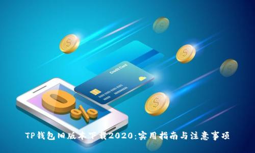 TP钱包旧版本下载2020：实用指南与注意事项