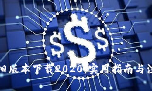 TP钱包旧版本下载2020：实用指南与注意事项