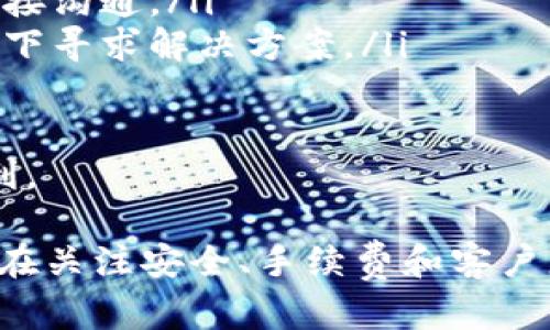 keywordsTP钱包, 兑换, 视频, 加密货币, 数字资产/keywords
TP钱包兑换详解与实用视频指南

一、什么是TP钱包
TP钱包是一款专注于数字资产管理的移动端应用，允许用户方便地存储、发送、接收和兑换各种加密货币。随着数字经济的蓬勃发展，越来越多的人开始关注加密货币和区块链技术，而TP钱包凭借其用户友好的界面以及强大的功能，成为了许多用户的首选。
TP钱包支持众多主流的加密货币交易，例如比特币、以太坊和其他多种代币。用户可以通过TP钱包进行资产的安全存储和管理，同时还可以利用钱包内置的兑换功能，快速便捷地将一种数字资产兑换为另一种数字资产。

二、TP钱包的主要功能
TP钱包的主要功能包括但不限于：
ul
    listrong资产存储：/strong安全存储多种加密货币，支持冷存储与热存储相结合的方法，保障用户资产安全。/li
    listrong交易功能：/strong用户可以通过钱包直接进行币的发送与接收，操作简单方便。/li
    listrong兑换功能：/strongTP钱包提供了便捷的兑换功能，用户可以在多个币种之间进行快速兑换。/li
    listrongDApp支持：/strong用户可以通过TP钱包直接访问去中心化应用（DApp），享受更丰富的区块链服务。/li
/ul

三、TP钱包兑换的基本流程
TP钱包的兑换功能使得用户能够方便地互换不同的加密货币。以下是一般的兑换流程：
ol
    listrong打开TP钱包：/strong用户需要先确保自己的TP钱包已成功安装并注册，打开应用后，进入资产页面。/li
    listrong选择兑换功能：/strong在资产页面中，找到并点击“兑换”或“交易”选项。/li
    listrong选择要兑换的币种：/strong在兑换界面，用户需要选择想要兑换的币种（如将USDT兑换为ETH）。/li
    listrong输入兑换数量：/strong用户输入想要兑换的数量，系统会实时计算出相应的兑换汇率及手续费。/li
    listrong确认交易：/strong核对兑换信息后，用户点击确认，输入密码或进行指纹验证以完成交易。/li
    listrong查看交易记录：/strong一旦交易完成，用户可以在交易记录中查看兑换的详细信息。/li
/ol

四、为何选择TP钱包进行兑换
许多人在选择用于加密货币兑换的钱包时，往往会考虑以下几点：
ul
    listrong安全性：/strongTP钱包拥有多重安全保护措施，确保用户资金安全。/li
    listrong用户体验：/strong简洁且友好的界面设计，使得即便是新手用户也能轻松使用。/li
    listrong多元化的服务：/strongTP钱包不仅支持多种加密货币的存储和兑换，还支持DApp的使用，满足更广泛的用户需求。/li
    listrong实惠的交易费用：/strongTP钱包提供的交易费用较为合理，为用户节省了额外的成本。/li
/ul

五、TP钱包的常见问题

h4问题一：TP钱包支持哪些数字资产的兑换？/h4
TP钱包支持多种主流数字资产的兑换，涵盖了各种加密货币及其代币。常见的包括比特币（BTC）、以太坊（ETH）、USDT等稳定币，以及其他在市面上流通的代币。用户可以在兑换页面查看当前支持的币种列表，以及实时的兑换汇率和手续费。
此外，TP钱包还定期更新支持的币种，以适应市场变化，增加新兴加密货币的交易支持。这使得用户不仅可以进行传统热门币种的交易，还可以轻松交易一些新兴的代币，拓宽了用户的投资选择。

h4问题二：如何确保在TP钱包中进行安全交易？/h4
在使用TP钱包进行交易时，确保交易安全是非常重要的，以下是一些保障安全的方法：
ul
    listrong启用双重身份验证：/strongTP钱包支持双重身份验证（2FA），用户应在设置中开启此功能，增强账户安全性。/li
    listrong定期更改密码：/strong定期更改TP钱包登录密码，可以降低账户被盗的风险。/li
    listrong注意钓鱼网站：/strong用户在访问钱包或交易时，应确保网址正确，避免进入钓鱼网站。/li
    listrong保持软件更新：/strong定期更新TP钱包，以确保拥有最新的安全补丁和功能。/li
/ul
通过采取这些措施，用户可以大幅度提高在TP钱包中交易的安全性，保护自己的数字资产。

h4问题三：TP钱包的手续费是怎样计算的？/h4
TP钱包的手续费计算方式通常与所交易的加密货币及网络拥堵情况有关。一般来说，TP钱包会在用户确认交易之前，提供一个预估的手续费。手续费通常由以下几个部分组成：
ul
    listrong网络费用：/strong每笔加密货币交易都需要支付网络费，这是矿工对进行交易确认所收的费用。网络费用会影响交易的确认时间，网络拥堵时费用高，反之则低。/li
    listrong平台费用：/strong一些平台可能会在网络费用之上加收平台服务费，具体费用通常会在交易示例中列出。/li
/ul
用户在进行兑换时，务必仔细阅读手续费的说明，确保了解可能产生的费用，以及交易过程中如何做出合理的资金安排。

h4问题四：TP钱包的客户支持和服务如何？/h4
TP钱包提供了多元化的客户支持服务，以确保用户在使用过程中遇到问题能够得到及时解决。用户可以通过以下方式获得帮助：
ul
    listrong在线客服：/strongTP钱包通常会设有在线客服支持，用户可以通过应用内的客服功能与支持团队直接沟通。/li
    listrong社区论坛：/strongTP钱包成立了官方网站和相关的社区论坛，用户可以在开发者或其他用户的帮助下寻求解决方案。/li
    listrong技术文档：/strongTP钱包还会提供详细的技术文档和常见问答，以帮助用户自行解决问题。/li
/ul
通过优秀的客户服务支持，TP钱包致力于为用户提供更好的使用体验，使得用户能够无忧享受数字资产兑换的便利。

总结来说，TP钱包是一个十分优秀的数字资产管理工具，其兑换功能使得用户可以轻松实现各类加密货币的转换。在关注安全、手续费和客户服务的同时，掌握TP钱包的使用技巧，能够极大地提升用户的交易体验。