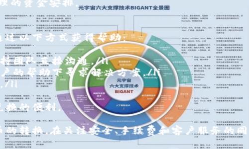 keywordsTP钱包, 兑换, 视频, 加密货币, 数字资产/keywords
TP钱包兑换详解与实用视频指南

一、什么是TP钱包
TP钱包是一款专注于数字资产管理的移动端应用，允许用户方便地存储、发送、接收和兑换各种加密货币。随着数字经济的蓬勃发展，越来越多的人开始关注加密货币和区块链技术，而TP钱包凭借其用户友好的界面以及强大的功能，成为了许多用户的首选。
TP钱包支持众多主流的加密货币交易，例如比特币、以太坊和其他多种代币。用户可以通过TP钱包进行资产的安全存储和管理，同时还可以利用钱包内置的兑换功能，快速便捷地将一种数字资产兑换为另一种数字资产。

二、TP钱包的主要功能
TP钱包的主要功能包括但不限于：
ul
    listrong资产存储：/strong安全存储多种加密货币，支持冷存储与热存储相结合的方法，保障用户资产安全。/li
    listrong交易功能：/strong用户可以通过钱包直接进行币的发送与接收，操作简单方便。/li
    listrong兑换功能：/strongTP钱包提供了便捷的兑换功能，用户可以在多个币种之间进行快速兑换。/li
    listrongDApp支持：/strong用户可以通过TP钱包直接访问去中心化应用（DApp），享受更丰富的区块链服务。/li
/ul

三、TP钱包兑换的基本流程
TP钱包的兑换功能使得用户能够方便地互换不同的加密货币。以下是一般的兑换流程：
ol
    listrong打开TP钱包：/strong用户需要先确保自己的TP钱包已成功安装并注册，打开应用后，进入资产页面。/li
    listrong选择兑换功能：/strong在资产页面中，找到并点击“兑换”或“交易”选项。/li
    listrong选择要兑换的币种：/strong在兑换界面，用户需要选择想要兑换的币种（如将USDT兑换为ETH）。/li
    listrong输入兑换数量：/strong用户输入想要兑换的数量，系统会实时计算出相应的兑换汇率及手续费。/li
    listrong确认交易：/strong核对兑换信息后，用户点击确认，输入密码或进行指纹验证以完成交易。/li
    listrong查看交易记录：/strong一旦交易完成，用户可以在交易记录中查看兑换的详细信息。/li
/ol

四、为何选择TP钱包进行兑换
许多人在选择用于加密货币兑换的钱包时，往往会考虑以下几点：
ul
    listrong安全性：/strongTP钱包拥有多重安全保护措施，确保用户资金安全。/li
    listrong用户体验：/strong简洁且友好的界面设计，使得即便是新手用户也能轻松使用。/li
    listrong多元化的服务：/strongTP钱包不仅支持多种加密货币的存储和兑换，还支持DApp的使用，满足更广泛的用户需求。/li
    listrong实惠的交易费用：/strongTP钱包提供的交易费用较为合理，为用户节省了额外的成本。/li
/ul

五、TP钱包的常见问题

h4问题一：TP钱包支持哪些数字资产的兑换？/h4
TP钱包支持多种主流数字资产的兑换，涵盖了各种加密货币及其代币。常见的包括比特币（BTC）、以太坊（ETH）、USDT等稳定币，以及其他在市面上流通的代币。用户可以在兑换页面查看当前支持的币种列表，以及实时的兑换汇率和手续费。
此外，TP钱包还定期更新支持的币种，以适应市场变化，增加新兴加密货币的交易支持。这使得用户不仅可以进行传统热门币种的交易，还可以轻松交易一些新兴的代币，拓宽了用户的投资选择。

h4问题二：如何确保在TP钱包中进行安全交易？/h4
在使用TP钱包进行交易时，确保交易安全是非常重要的，以下是一些保障安全的方法：
ul
    listrong启用双重身份验证：/strongTP钱包支持双重身份验证（2FA），用户应在设置中开启此功能，增强账户安全性。/li
    listrong定期更改密码：/strong定期更改TP钱包登录密码，可以降低账户被盗的风险。/li
    listrong注意钓鱼网站：/strong用户在访问钱包或交易时，应确保网址正确，避免进入钓鱼网站。/li
    listrong保持软件更新：/strong定期更新TP钱包，以确保拥有最新的安全补丁和功能。/li
/ul
通过采取这些措施，用户可以大幅度提高在TP钱包中交易的安全性，保护自己的数字资产。

h4问题三：TP钱包的手续费是怎样计算的？/h4
TP钱包的手续费计算方式通常与所交易的加密货币及网络拥堵情况有关。一般来说，TP钱包会在用户确认交易之前，提供一个预估的手续费。手续费通常由以下几个部分组成：
ul
    listrong网络费用：/strong每笔加密货币交易都需要支付网络费，这是矿工对进行交易确认所收的费用。网络费用会影响交易的确认时间，网络拥堵时费用高，反之则低。/li
    listrong平台费用：/strong一些平台可能会在网络费用之上加收平台服务费，具体费用通常会在交易示例中列出。/li
/ul
用户在进行兑换时，务必仔细阅读手续费的说明，确保了解可能产生的费用，以及交易过程中如何做出合理的资金安排。

h4问题四：TP钱包的客户支持和服务如何？/h4
TP钱包提供了多元化的客户支持服务，以确保用户在使用过程中遇到问题能够得到及时解决。用户可以通过以下方式获得帮助：
ul
    listrong在线客服：/strongTP钱包通常会设有在线客服支持，用户可以通过应用内的客服功能与支持团队直接沟通。/li
    listrong社区论坛：/strongTP钱包成立了官方网站和相关的社区论坛，用户可以在开发者或其他用户的帮助下寻求解决方案。/li
    listrong技术文档：/strongTP钱包还会提供详细的技术文档和常见问答，以帮助用户自行解决问题。/li
/ul
通过优秀的客户服务支持，TP钱包致力于为用户提供更好的使用体验，使得用户能够无忧享受数字资产兑换的便利。

总结来说，TP钱包是一个十分优秀的数字资产管理工具，其兑换功能使得用户可以轻松实现各类加密货币的转换。在关注安全、手续费和客户服务的同时，掌握TP钱包的使用技巧，能够极大地提升用户的交易体验。