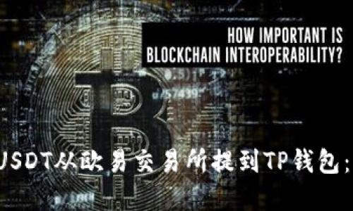  如何将USDT从欧易交易所提到TP钱包：完整指南