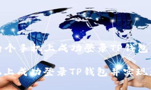 Title: 如何在两个手机上成功登录TP钱包并实现无缝操作

如何在两个手机上成功登录TP钱包并实现无缝操作