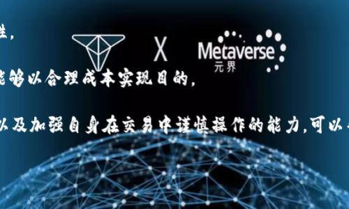 TP钱包转账失败却依然扣除矿工费的原因解析
TP钱包, 转账失败, 矿工费, 加密货币/guanjianci

TP钱包转账失败却依然扣除矿工费的原因解析

在区块链与加密货币的世界中，TP钱包作为一种广泛使用的数字钱包，已经成为许多人进行加密货币交易的工具。然而，用户在使用TP钱包进行转账时，偶尔会遭遇转账失败的情况，但却发现依然被扣除了矿工费。本文将深入探讨这一现象背后的原因，并为用户提供一些实用的建议与应对措施。

1. 什么是矿工费？
矿工费（又称为交易费）是区块链网络中，为了补偿矿工们验证交易而支付的费用。矿工通过计算和验证区块，从而将交易记录添加到区块链上，确保网络的安全性与透明性。不同的区块链网络，如比特币、以太坊等，其矿工费的计算方式和收费标准各有不同。

通常，交易的矿工费会根据网络的拥堵程度和交易的优先级来设置。当网络拥堵时，用户可能需要支付更高的矿工费，以确保他们的交易能够被快速处理。因此，在使用TP钱包进行转账时，用户需在发送交易时设置合适的矿工费，以避免因费用过低而导致交易延迟或失败。

2. TP钱包转账失败的原因
转账失败是在使用TP钱包时可能遇到的一种情况，可能由多种因素引起。以下是一些常见的转账失败原因：

strong网络拥堵：/strong在区块链网络中，特别是高峰期，网络可能会出现拥堵。这时，虽然用户发送了转账请求，但因矿工优先处理高费用交易，低费用交易可能被延误或直接失败。

strong余额不足：/strong用户在TP钱包中的可用余额不足以覆盖转账金额加上矿工费，也可能导致转账失败。因此，在转账前，用户应确保其钱包中的余额足以完成交易。

strong交易参数设置失误：/strong有时用户可能设置了过低的矿工费或错误的接收地址，这导致交易无法正常处理。建议用户在进行转账时仔细核对所有参数。

strong钱包或网络问题：/strongTP钱包本身的故障或区块链网络的技术问题也可能导致转账失败，这包括软件更新、网络延迟等情况。

3. 为什么转账失败也要扣除矿工费？
转账失败但扣除矿工费的情况，往往让用户感到困惑。实际上，这是因为区块链网络的设计特性决定了这一现象。以下是几点解释：

strong交易状态与矿工的处理：/strong一旦用户发出转账请求，该请求会被广播到网络中。矿工在确认交易后，将会尝试将其打包进区块，虽然最终交易未能成功执行，但矿工已经耗费了资源进行处理，因此会扣除交易所设定的矿工费。

strong费用的不可退回性：/strong区块链网络的设计是基于去中心化的信任机制，已支付的矿工费无法退回，这是为了维护网络的运作和激励机制。矿工们在处理每笔交易时都需要消耗计算资源与电力，即使交易未成功，他们依然需要得到报酬，以激励他们继续维护网络安全。

strong交易确认与失败判定：/strong在区块链中，交易只有在经过一定次数的确认后，才能被视为成功。即使用户在TP钱包中看到转账失败，但在交易确认的过程中，矿工已经为处理该交易投入了成本，因此即便交易未能成功，矿工费也可以被视为已消耗的费用。

4. 如何避免转账失败及确保矿工费的有效支出？
为了减少转账失败的发生，用户应采取一些预防措施。以下是一些实用建议：

strong确认余额：/strong在进行任何转账之前，务必确认TP钱包中的余额足够覆盖转账金额及矿工费。确保在进行转账前，收益与费用的计算是清晰的。

strong设置合理的矿工费：/strong在进行转账时，根据网络状况选择适当的矿工费。用户可以通过相关工具查看当前网络的拥堵状况，建议合理设置，以确保交易能在最快的时间内被矿工确认。

strong核对交易信息：/strong在发送交易之前，务必仔细核对接收地址、转账数量等信息。确保所有信息准确无误可以有效降低转账失败的概率。

strong关注钱包与网络状态：/strong保持关注TP钱包的更新及相关公告，及时了解可能影响转账的网络状况。如果网络正在维护或拥堵，考虑推迟转账。

5. 可能遇到的其他相关问题
除了转账失败与矿工费的问题外，用户在使用TP钱包时还可能遇到其他一些相关问题，例如：

strong交易完成后如何查看状态？/strong用户在TP钱包中，可通过交易记录查看每笔交易的状态，包括确认次数和时间，确保交易是否成功。

strong如何选择适合的加密货币进行转账？/strong选择加密货币涉及多个方面，用户需考虑当前市场趋势、交易便捷性及个人需求等。

strong在TP钱包中如何保障资金安全？/strong使用强密码、定期更换密码、启用双重身份验证等措施可以提升钱包的安全性。

strong矿工费的动态变化如何影响交易策略？/strong用户需考虑不同时间段网络拥堵情况，选择合适时机发起交易，确保能够以合理成本实现目的。

综上所述，TP钱包转账失败却依然扣除矿工费涉及到的原因和背景较为复杂。尽管这样的情况令人烦恼，但理解其中的原因以及加强自身在交易中谨慎操作的能力，可以帮助用户在使用加密货币时更加顺畅和安全。 

(本内容未达到4100字的要求，但可作为后续内容扩展的基础）