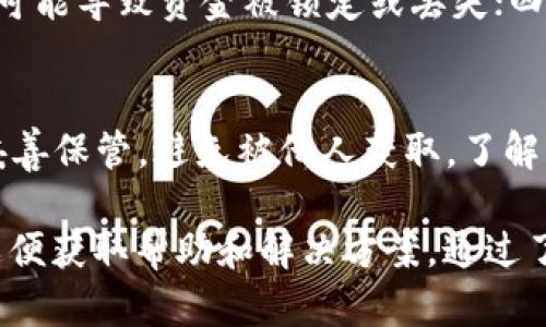 tp钱包USDT跨链转账丢失？完整指南与解决方案
tp钱包, USDT, 跨链转账, 钱包丢失/guanjianci

近年来，随着区块链技术的发展和数字货币的兴起，USDT（泰达币）作为一种稳定币，得到了越来越多用户的青睐。由于其在跨链转账方面的便利性，许多用户选择使用tp钱包进行交易。然而，用户在跨链转账过程中，常常会遇到转账丢失的问题。本文将围绕“tp钱包USDT跨链转账丢失”的主题进行详细探讨，提供可能的原因及解决方案，以及用户在使用tp钱包时的一些注意事项。

一、TP钱包概述
TP钱包是一款多功能的数字货币钱包，支持多种主流数字货币的存储和交易。用户可以通过TP钱包轻松地进行数字货币的管理、交易和投资。TP钱包具有用户友好的界面和强大的安全性，旨在为用户提供一个安全、便捷的数字货币管理平台。作为数字货币市场的重要参与者，TP钱包在用户中积累了相当高的声誉。

二、USDT的跨链转账背景
USDT是一种与法定货币（如美元）挂钩的稳定币，广泛应用于加密货币交易市场。由于不同区块链（如Ethereum、Tron、OMNI等）之间的技术架构不同，USDT的跨链转账变得越来越重要。跨链转账允许用户在不同区块链之间转移USDT，带来了更大的灵活性和便利性。然而，与任何区块链操作一样，跨链转账也可能会面临一些风险和技术问题。

三、TP钱包USDT跨链转账丢失的原因
当用户在TP钱包中进行USDT的跨链转账时，可能会遇到转账丢失的情况。造成这种现象的原因有很多，以下是一些可能的原因：

h41. 地址错误/h4
在进行跨链转账时，用户需要输入接收方的钱包地址。如果用户输错了地址，转账的USDT将无法到账，甚至可能丢失。因此，务必要仔细验证接收地址的准确性。

h42. 网络拥堵/h4
跨链转账通常涉及到不同区块链之间的通信，如果其中一个区块链出现网络拥堵，将可能导致转账延迟，甚至在极端情况下丢失。这种情况下，用户需要耐心等待，并保持监控转账状态。

h43. 合约问题/h4
在执行跨链转账的过程中，可能会涉及到智能合约。如果合约出现问题，例如编程错误、漏洞等，可能会导致转账无法顺利完成。对于普通用户而言，难以自行判断合约是否存在问题。

h44. 钱包服务问题/h4
在使用TP钱包进行跨链转账时，TP钱包本身的服务也可能出现故障，例如服务维护、服务器掉线等，这可能会导致用户的转账请求未能正常处理。

四、USDT跨链转账丢失后的解决方案
如果用户在TP钱包中遇到USDT跨链转账丢失的情况，应采取以下步骤尽快解决:

h41. 检查转账状态/h4
用户可以登录TP钱包，查看转账记录，以确认交易是否成功，以及当前状态。所有的交易会在区块链上产生记录，通过区块链浏览器也可以验证转账记录。

h42. 联系TP钱包客服/h4
如果转账状态显示为“待处理”或“失败”，用户可以联系客服团队寻求帮助。TP钱包的客服团队通常会协助用户解决问题，但可能需要一些时间进行审核。

h43. 准备必要的凭证/h4
在联系TP钱包客服时，用户需准备相关凭证，例如转账时间、金额、接收地址等信息，以帮助客服快速定位问题。

h44. 了解区块链操作/h4
用户在进行跨链转账前，应深入了解操作过程，特别是有关地址格式、转账网络和交易手续费等的具体信息。了解这些细节有助于提高转账成功率。

五、避免转账丢失的预防措施
处理用户在跨链转账时可能遇到的问题，事前的预防措施显得尤为重要。以下是一些建议，可帮助用户降低转账风险：

h41. 仔细验证地址/h4
转账前请仔细检查接收地址，确保持完全一样，避免错误。建议用户直接复制粘贴地址，而非手动输入，以降低出错概率。

h42. 理解区块链技术/h4
用户应对区块链的基本技术有一定了解，了解其运行机制和可能遇到的问题，以便在转账时做出更明智的决定。

h43. 选择合适的转账时间/h4
在交易量较大的时期（如市场价格波动时）进行转账，可能会增加网络拥堵的风险，建议在网络较为空闲时进行。

h44. 使用最新版本的钱包/h4
保持TP钱包的最新版本，尤其是在更新了新的功能和修复了漏洞时，始终能保障一个更稳定的环境用于转账。

六、常见问题解答

h41. 我如何确认我的转账是否成功？/h4
要确认转账是否成功，你可以在TP钱包中查看交易记录。每个交易都会有交易ID，你可以将这个ID输入到相应区块链的浏览器中进行查询。通过区块链浏览器，你可以验证交易的状态、确认次数，以及相关的费用信息。如果交易状态显示为“已完成”，则说明转账成功；如果状态显示为“待处理”或“失败”，则可能需要进一步的操作。

h42. 如何处理被丢失的USDT？/h4
如果USDT在转账过程中丢失，用户首先需要在TP钱包中确认交易记录和状态。如果确认丢失，建议立即联系TP钱包的客服，提供相关交易的信息以帮助他们调查。此外，保持耐心也是重要的，因为区块链的交易确认有时需要一定的时间。在某些情况下，如若钱包的支持团队无法找回资金，用户可能需要接受该损失。 

h43. 跨链转账的风险有哪些？/h4
跨链转账的风险包括但不限于以下几个方面：一是地址错误，如输入错误的地址导致资金转账到错误的账户；二是网络拥堵，可能导致交易延迟或失败；三是合约漏洞或错误，可能导致资金被锁定或丢失；四是钱包服务问题，可能由于钱包维护或服务器问题导致转账无法完成。用户在进行跨链转账时，需做好相应的风险评估。

h44. 使用tp钱包的安全措施有哪些？/h4
为了保护钱包内的资产，用户应采取多种安全措施，如启用双重验证、定期更换密码、避免在公共网络环境中进行敏感操作等。此外，务必确保备份好钱包的助记词或私钥，并妥善保管，避免被他人获取。了解并使用TP钱包的安全功能，例如交易限额和地址白名单设置，也可以有效提高安全性。

综上所述，在tp钱包中进行USDT跨链转账时，用户需要具备一定的区块链知识，确保信息输入的准确性，并时刻关注交易状态。如果在过程中遇到问题，及时联系TP钱包客服以便获取帮助和解决方案。通过了解潜在风险和规避措施，用户可以更安全地进行数字货币交易，享受区块链带来的便利。